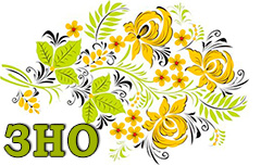 ЗНО на 200 - Відмінювання іменників