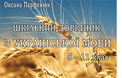 УСПІШНЕ ЗНО - посібник з української мови
